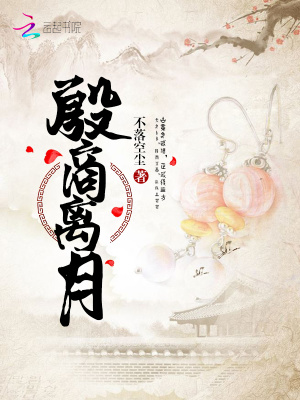 殷商離月