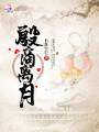 殷商離月