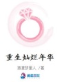 重生燦爛年華