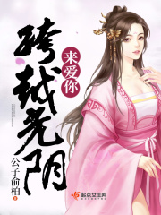跨越光陰來愛你