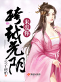 跨越光陰來愛你