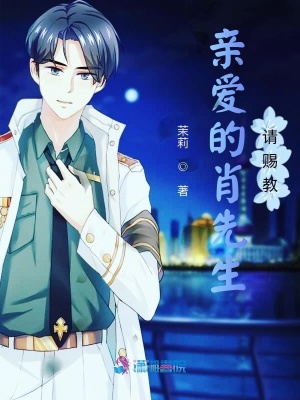 親愛的肖先生，請賜教！