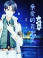 親愛(ài)的肖先生，請(qǐng)賜教！