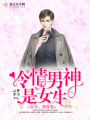 冷情男神是女生：帝少，強勢寵