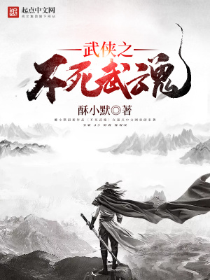 武俠之不死武魂