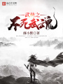 武俠之不死武魂