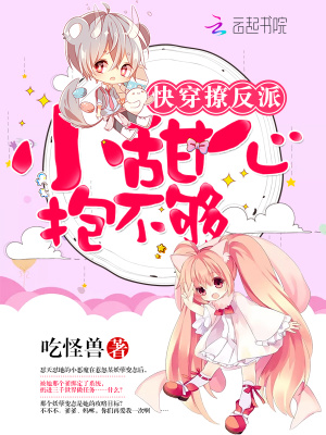 快穿反派之甜心很囂張