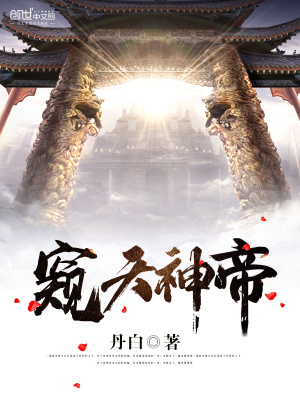 窺天神帝