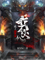我不小心成了創(chuàng)世神