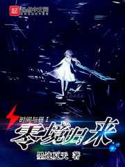 時間與晝1零境歸來