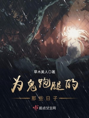 為鬼跑腿的那些日子