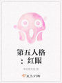 第五人格：紅眼