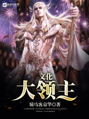 文化大領主
