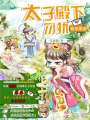 快穿系統太子殿下勿擾