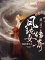 復活重生之鳳瓏女傳奇