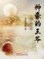 不想當(dāng)神豪的王爺