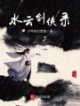 水云劍俠錄