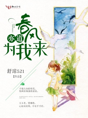 亦道春風為我來