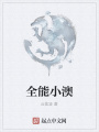 全能小澳