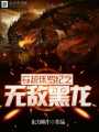穿越侏羅紀之無敵黑龍
