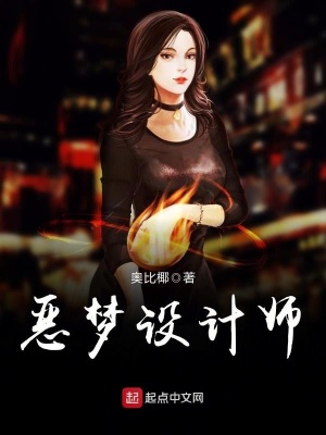 惡夢設(shè)計師