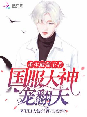 重生最強(qiáng)王者：國(guó)服大神，寵翻天