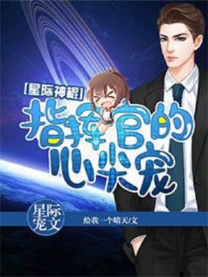 暖婚之玄學拯救星際