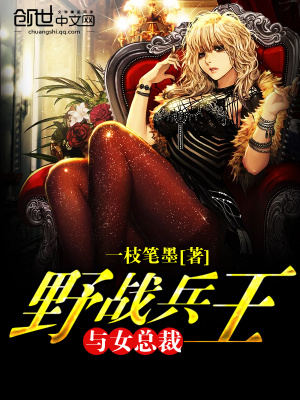 野戰兵王與女總裁