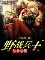 野戰(zhàn)兵王與女總裁