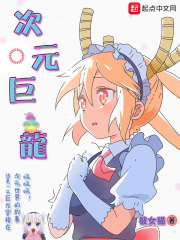 次元巨龍