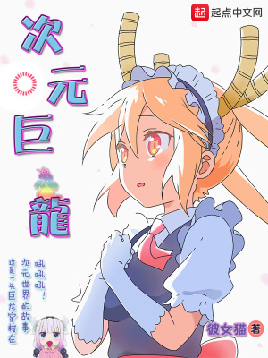 次元巨龍