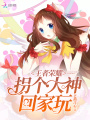 王者榮耀：拐個大神回家玩