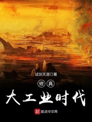 修真大工業時代