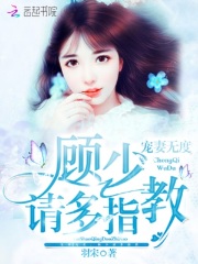 寵妻無度，顧少請多指教