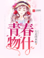 青春物什
