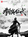 拳鎮仙武