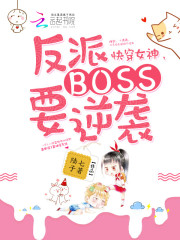 快穿女神：反派Boss要逆襲