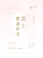 戀上微甜時光