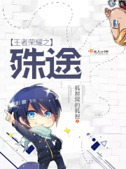 王者榮耀之殊途