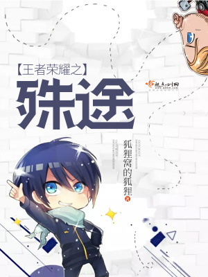 王者榮耀之殊途