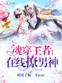 魂穿王者：在線撩男神