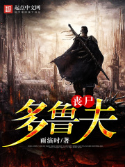 喪尸多魯夫