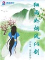 細雨如煙風似劍