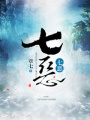 七惡