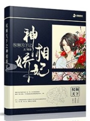 權傾天下之神相嬌妃