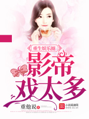 重生娛樂圈：影帝，戲太多！