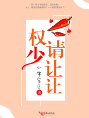 權少，請讓讓