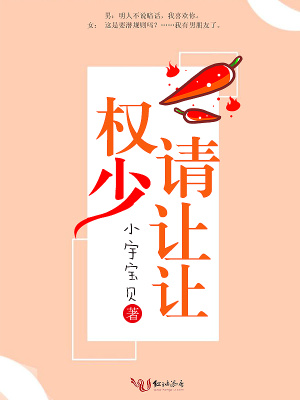 權少，請讓讓