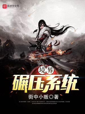 境界碾壓系統