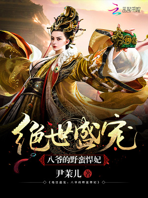 八爺的野蠻悍妃